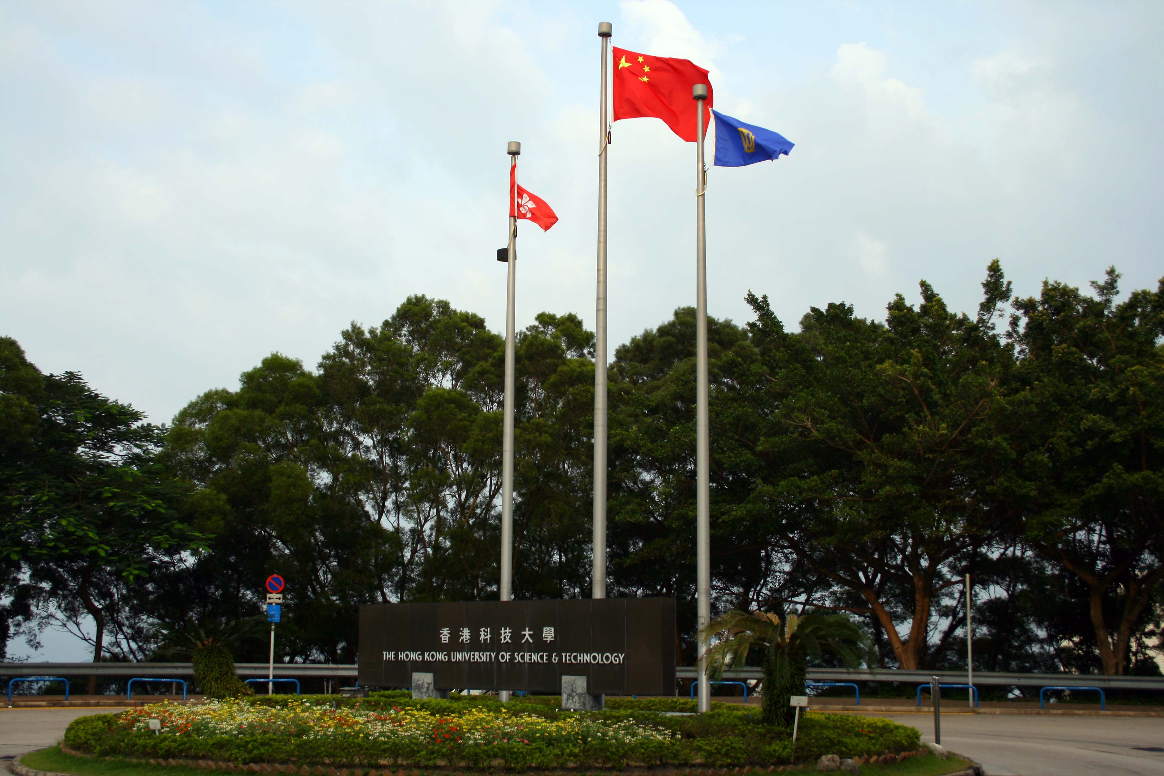 香港科技大学清水湾道校门