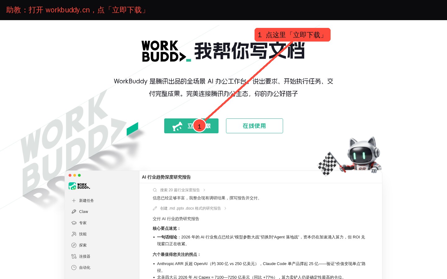 WorkBuddy 官网，箭头指向立即下载