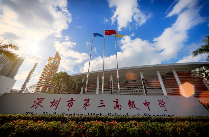 深圳市第三高级中学校园南大门